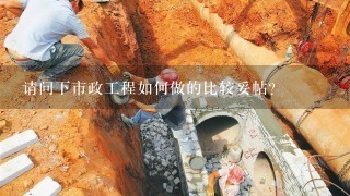 请问下市政工程如何做的比较妥帖？