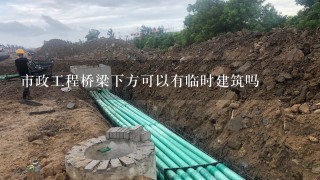 市政工程桥梁下方可以有临时建筑吗