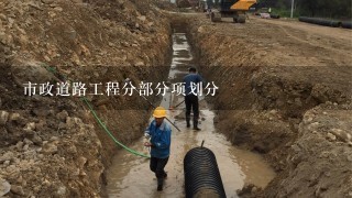 市政道路工程分部分项划分