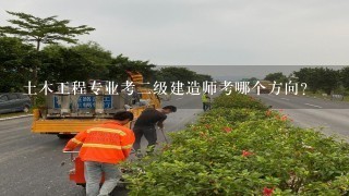 土木工程专业考二级建造师考哪个方向?