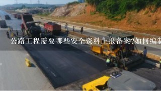 公路工程需要哪些安全资料上报备案?如何编制?