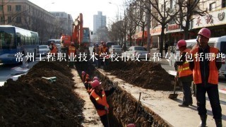 常州工程职业技术学校市政工程专业包括哪些内容