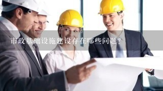 市政基础设施建设存在哪些问题？