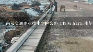 南京交通职业技术学院公路工程系市政班刚毕业在南京工作，一般工资多少啊？年终有没有奖金？谢谢！！