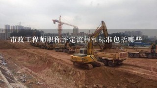 市政工程师职称评定流程和标准包括哪些