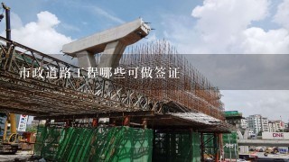 市政道路工程哪些可做签证