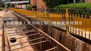 市政排水工程分项工程、检验批如何划分