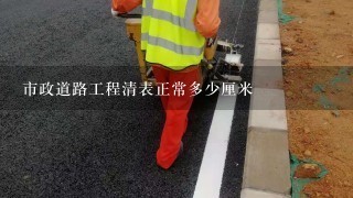 市政道路工程清表正常多少厘米