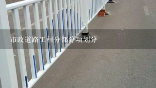 市政道路工程分部分项划分