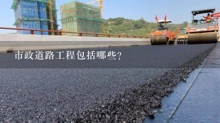 市政道路工程包括哪些?