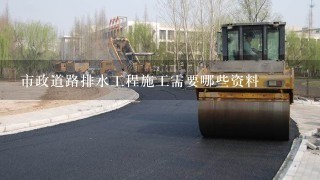 市政道路排水工程施工需要哪些资料