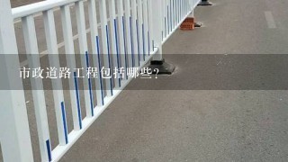 市政道路工程包括哪些?