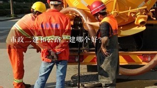 市政二建和公路二建哪个好？