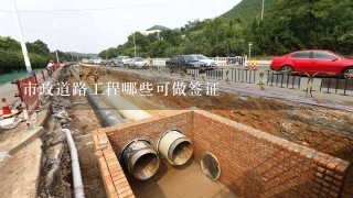 市政道路工程哪些可做签证