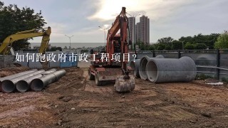 如何跑政府市政工程项目？