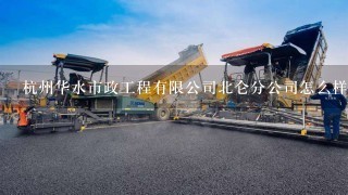 杭州华水市政工程有限公司北仑分公司怎么样？