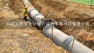 市政工程劳务分包合同范本哪可以免费下载。。另跪求5800计算机道路放线程序。。