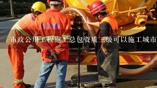 市政公用工程施工总包资质三级可以施工城市道路照明工程吗？