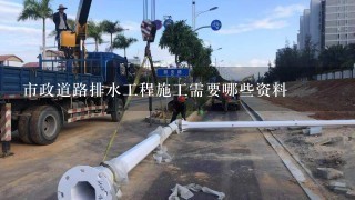 市政道路排水工程施工需要哪些资料