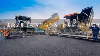 市政公用工程管理与实务，路基施工，每层厚度不超过300MM，这里的300指的是虚铺厚度，还是压实后？