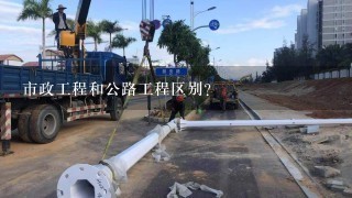 市政工程和公路工程区别？