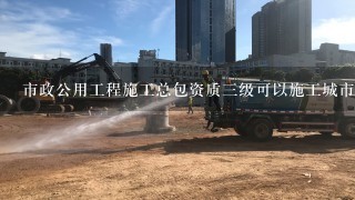 市政公用工程施工总包资质三级可以施工城市道路照明工程吗？