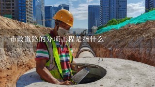 市政道路的分项工程是指什么