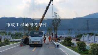 市政工程师报考条件