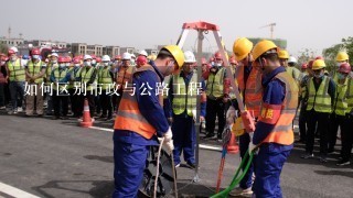 如何区别市政与公路工程