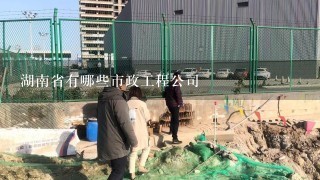 湖南省有哪些市政工程公司