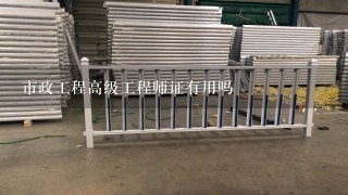 市政工程高级工程师证有用吗