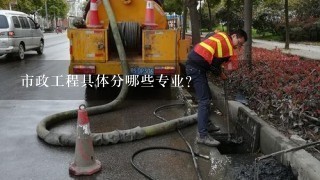 市政工程具体分哪些专业？