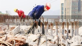 请问建筑工地的材料采购员，一般都上哪些网站买材料