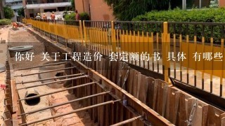 你好 关于工程造价 套定额的书 具体 有哪些 我是初学者 不知道