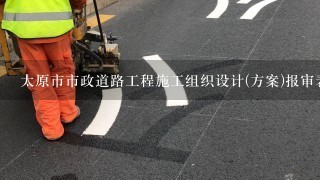 太原市市政道路工程施工组织设计(方案)报审表编号怎么编写?