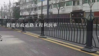 新建市政道路工程利润率