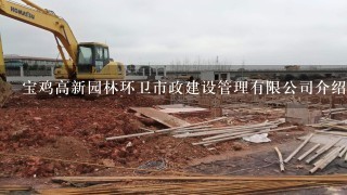 宝鸡高新园林环卫市政建设管理有限公司介绍？