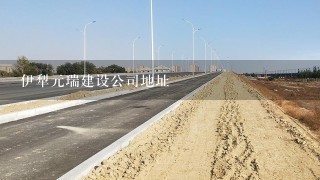 伊犁元瑞建设公司地址