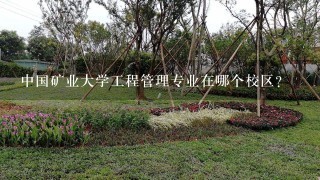 中国矿业大学工程管理专业在哪个校区？