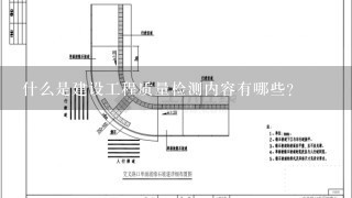 什么是建设工程质量检测内容有哪些？