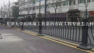 天津大学的环境工程第的市政工程专业怎么样？多谢！