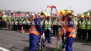 一级建造师建筑工程和市政公用工程哪个容易过？