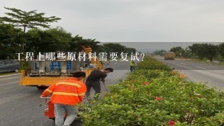 工程上哪些原材料需要复试？