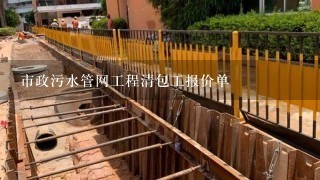 市政污水管网工程清包工报价单