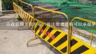 市政公用工程专业二级注册建造师可以承接单项工程合同额3000万元以下的轻轨交通工程，但不包括。