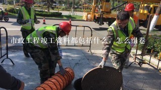 市政工程竣工资料都包括什么，怎么组卷