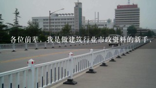 各位前辈，我是做建筑行业市政资料的新手，请问市政道路工程初验需要哪些资料，请概述详细些，谢谢了！