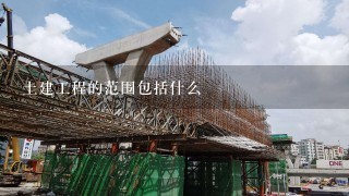 土建工程的范围包括什么