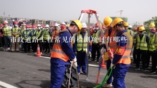 市政道路工程常见的检测项目有哪些