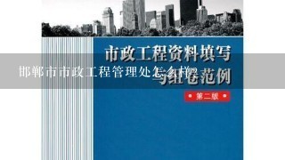 邯郸市市政工程管理处怎么样？